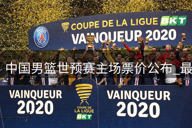 中国男篮世预赛主场票价公布 最高档1880元创近年新低