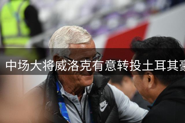 中场大将威洛克有意转投土耳其豪门贝西克塔斯