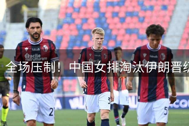 全场压制！中国女排淘汰伊朗晋级决赛，将与泰国竞争奥运会资格！