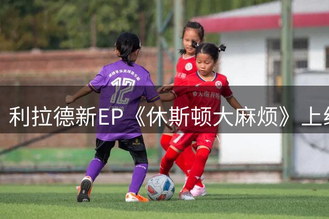利拉德新EP《休斯顿大麻烦》上线 暗藏火箭队绝杀回忆