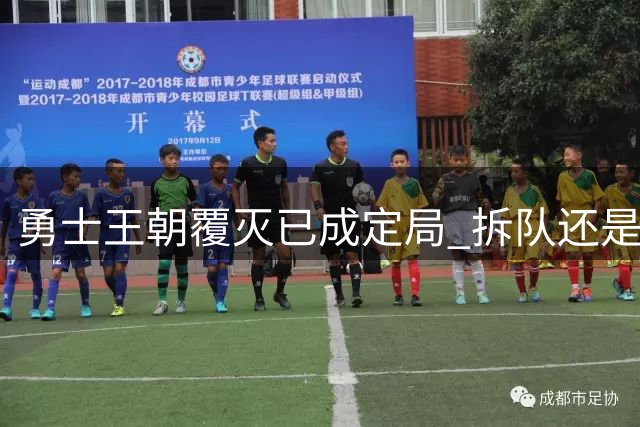 勇士王朝覆灭已成定局 拆队还是继续争胜？下赛季将决定未来走向