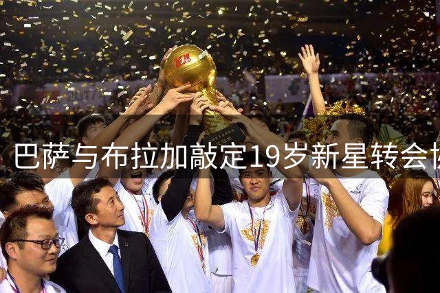 巴萨与布拉加敲定19岁新星转会协议