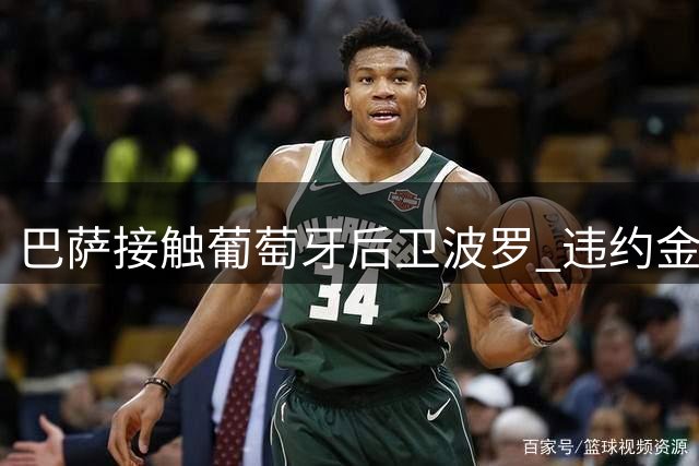 巴萨接触葡萄牙后卫波罗 违约金或达八千万欧