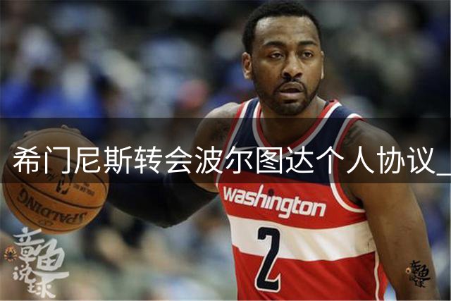 希门尼斯转会波尔图达个人协议 米兰坚持2000万欧标价
