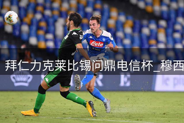拜仁力克莱比锡问鼎电信杯 穆西亚拉替补建功