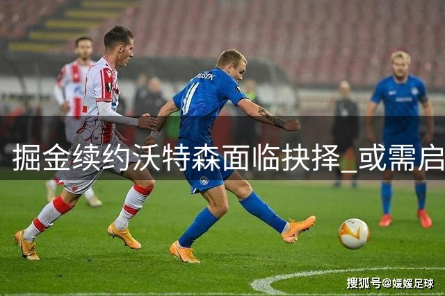 掘金续约沃特森面临抉择 或需启动争议性交易方案