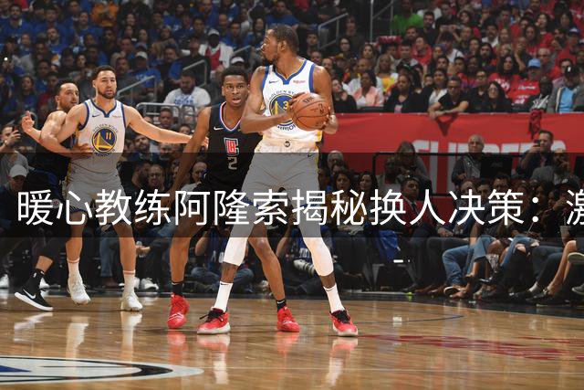 暖心教练阿隆索揭秘换人决策：激活穆德里克比战术更重要