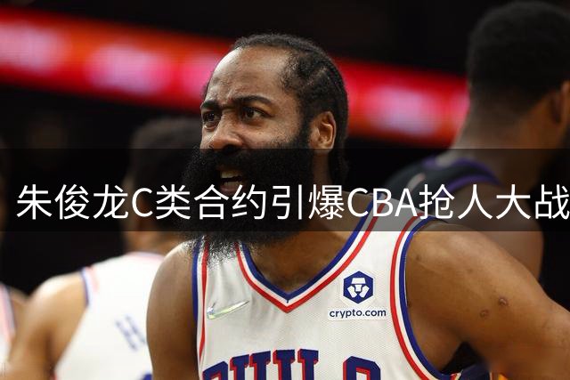 朱俊龙C类合约引爆CBA抢人大战 三大豪门谁将笑到最后？
