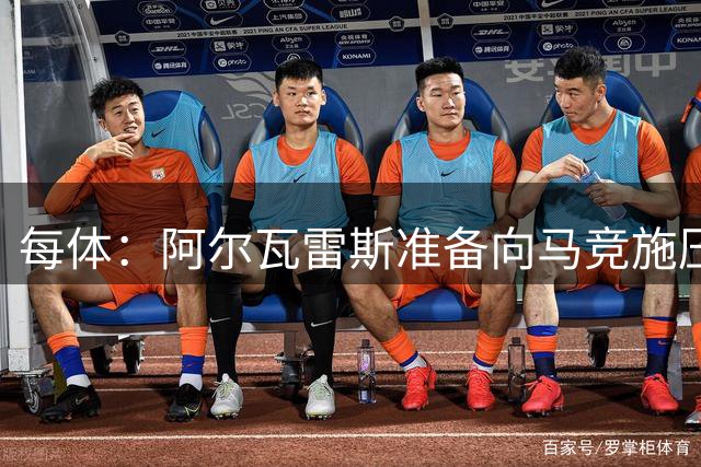 每体：阿尔瓦雷斯准备向马竞施压，努力推动转会巴萨交易