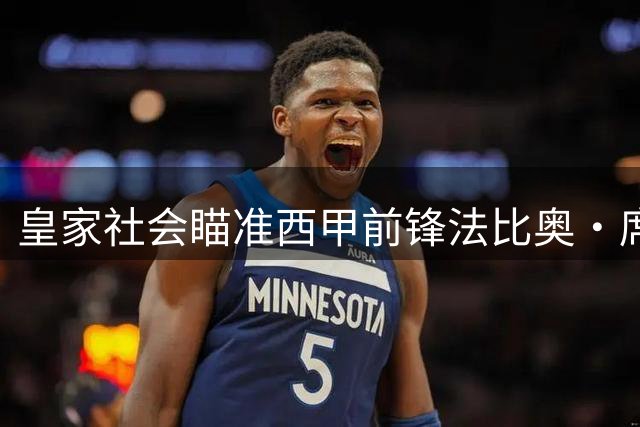 皇家社会瞄准西甲前锋法比奥·席尔瓦