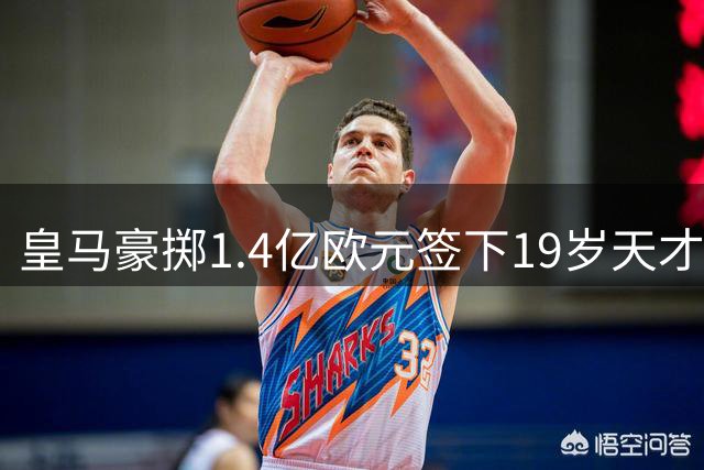 皇马豪掷1.4亿欧元签下19岁天才 科特迪瓦新星迪奥曼德空降伯纳乌