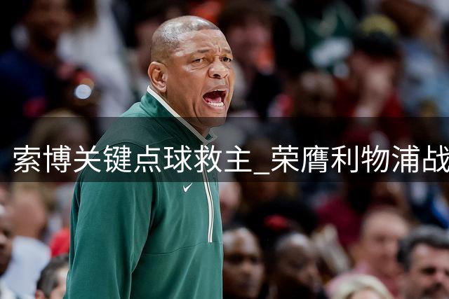 索博关键点球救主 荣膺利物浦战平纽卡一役MVP