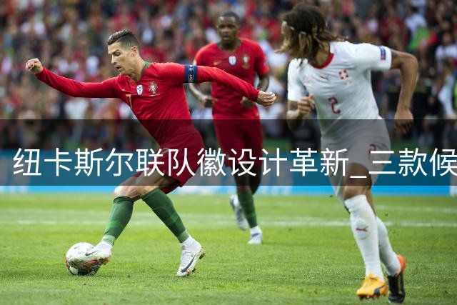 纽卡斯尔联队徽设计革新 三款候选方案接受球迷投票
