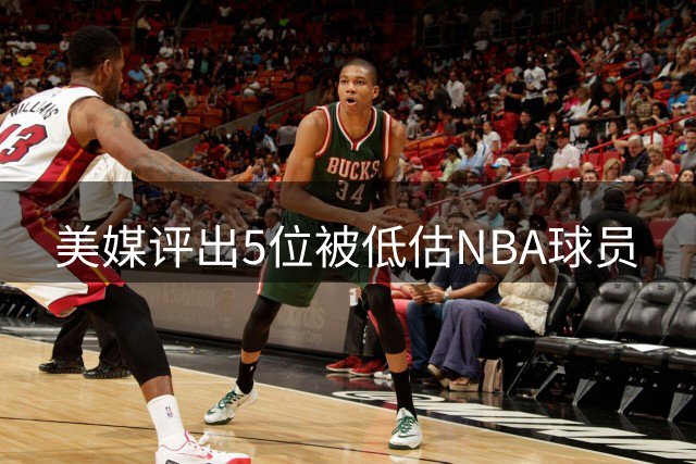 美媒评出5位被低估NBA球员