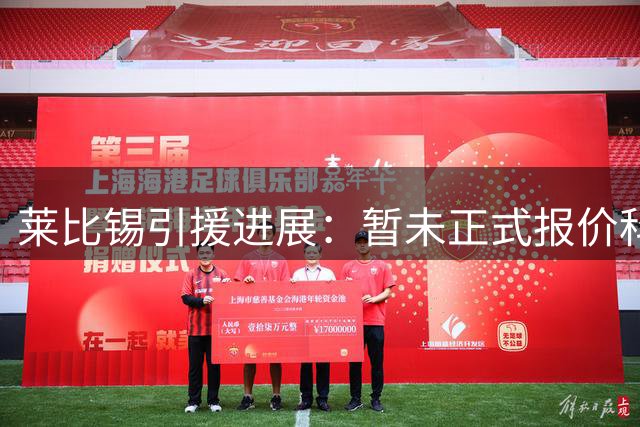 莱比锡引援进展：暂未正式报价科隆球员马拉
