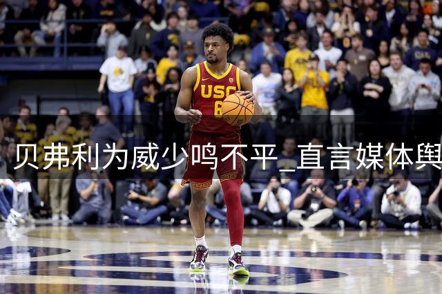贝弗利为威少鸣不平 直言媒体舆论影响职业生涯