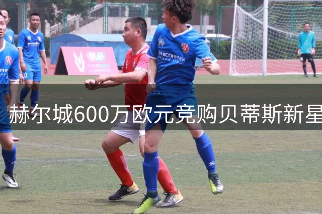 赫尔城600万欧元竞购贝蒂斯新星加西亚半数权益