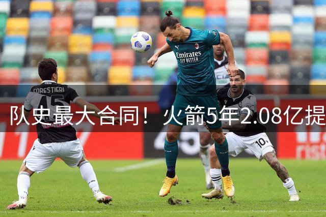 队史最大合同！火箭5年2.08亿提前续约阿门-汤普森