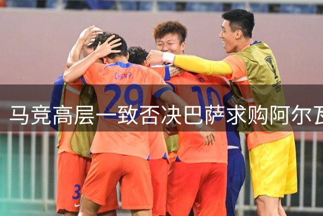 马竞高层一致否决巴萨求购阿尔瓦雷斯