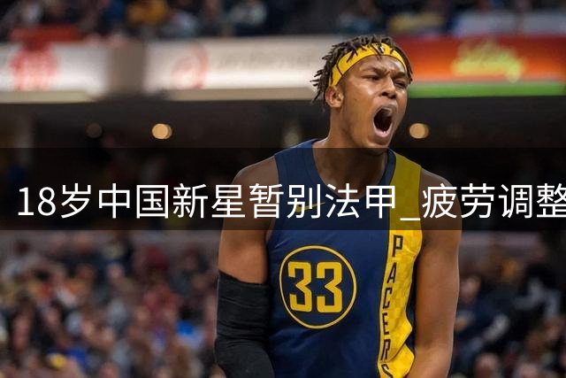 18岁中国新星暂别法甲 疲劳调整引俱乐部回应