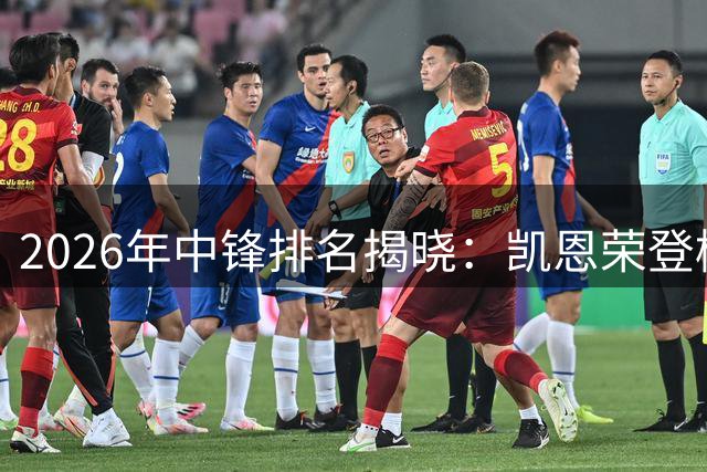 2026年中锋排名揭晓：凯恩荣登榜首，姆巴佩哈兰德紧随其后