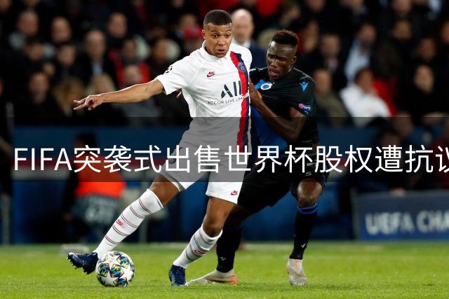 FIFA突袭式出售世界杯股权遭抗议 威尔士足协与亚足联联合发声